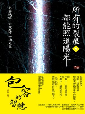 cover image of 所有的裂痕，都能照進陽光&#8212;&#8212;包容的智慧